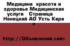 Медицина, красота и здоровье Медицинские услуги - Страница 2 . Ненецкий АО,Усть-Кара п.